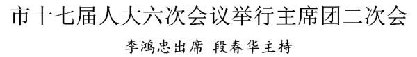 市十七届人大六次会议举行主席团二次会