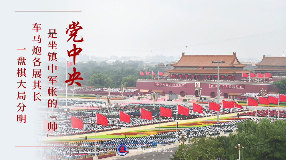 “十个明确”系列谈丨“党政军民学，东西南北中，党是领导一切的”