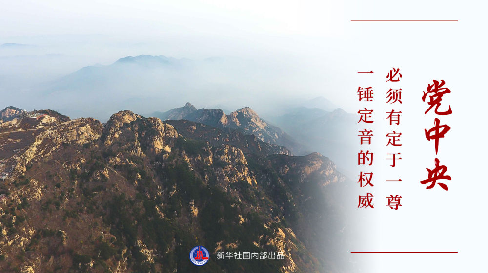 “十个明确”系列谈丨“党政军民学，东西南北中，党是领导一切的”