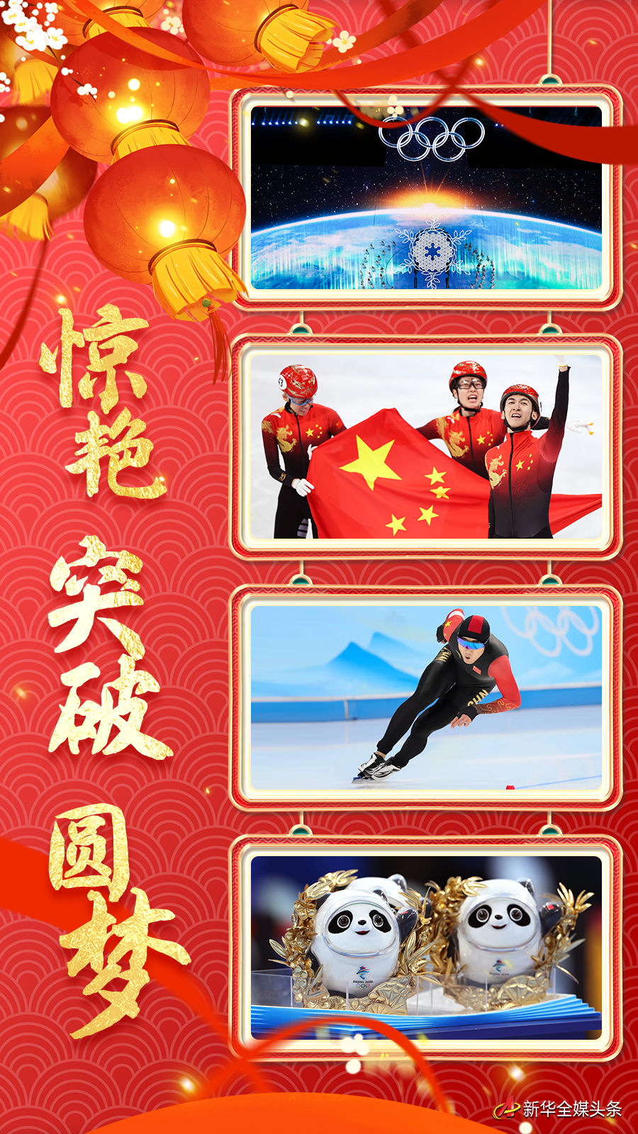 惊艳、突破、圆梦——北京冬奥会半程综述