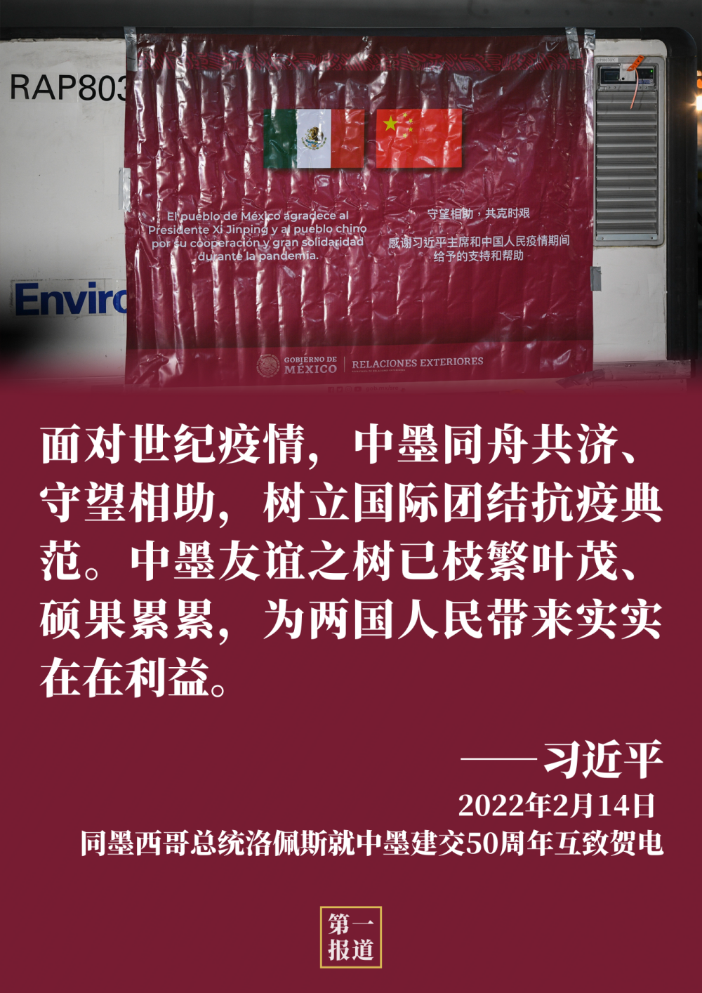第一报道 | 元首引领，中拉奏响命运与共之歌