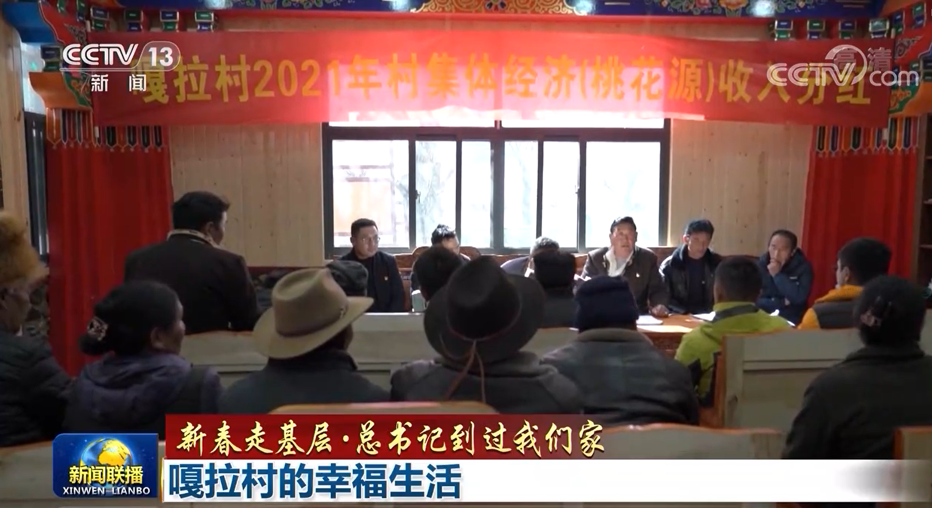 【新春走基层·总书记到过我们家】嘎拉村的幸福生活
