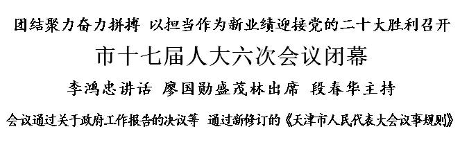 市十七届人大六次会议闭幕