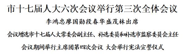 市十七届人大六次会议举行第三次全体会议