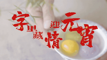 微视频丨字里藏情迎元宵