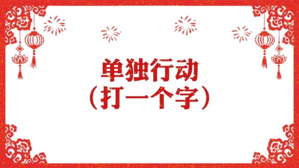 微视频丨字里藏情迎元宵