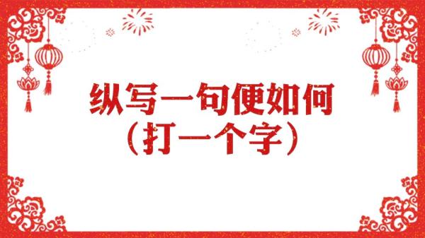 微视频丨字里藏情迎元宵