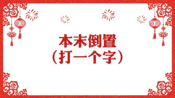 微视频丨字里藏情迎元宵