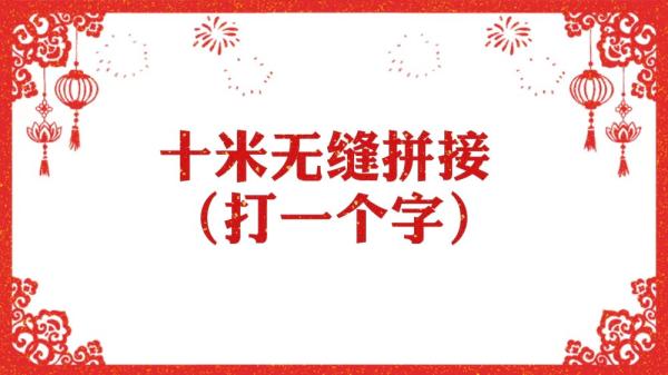 微视频丨字里藏情迎元宵