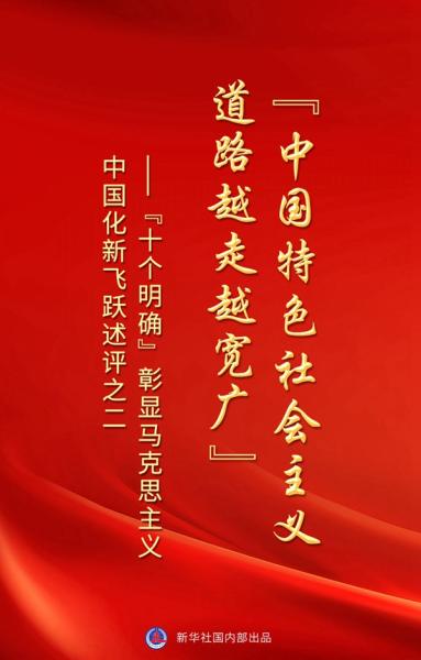 “中国特色社会主义道路越走越宽广”——“十个明确”彰显马克思主义中国化新飞跃述评之二