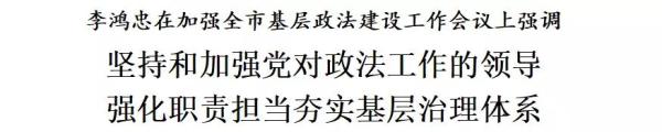 李鸿忠：坚持和加强党对政法工作的领导，强化职责担当，夯实基层治理体系