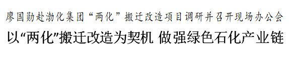 廖国勋赴“两化”搬迁改造项目调研并召开现场办公会