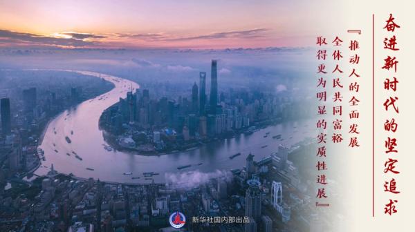 “人民对美好生活的向往，就是我们的奋斗目标”——“十个明确”彰显马克思主义中国化新飞跃述评之三