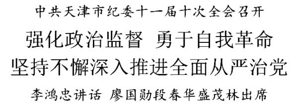 李鸿忠：强化政治监督 勇于自我革命 坚持不懈深入推进全面从严治党