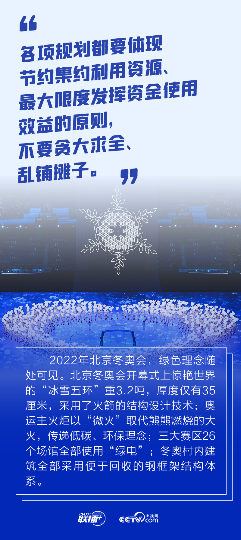 联播+｜简约不简单 跟着总书记共襄冬奥盛会