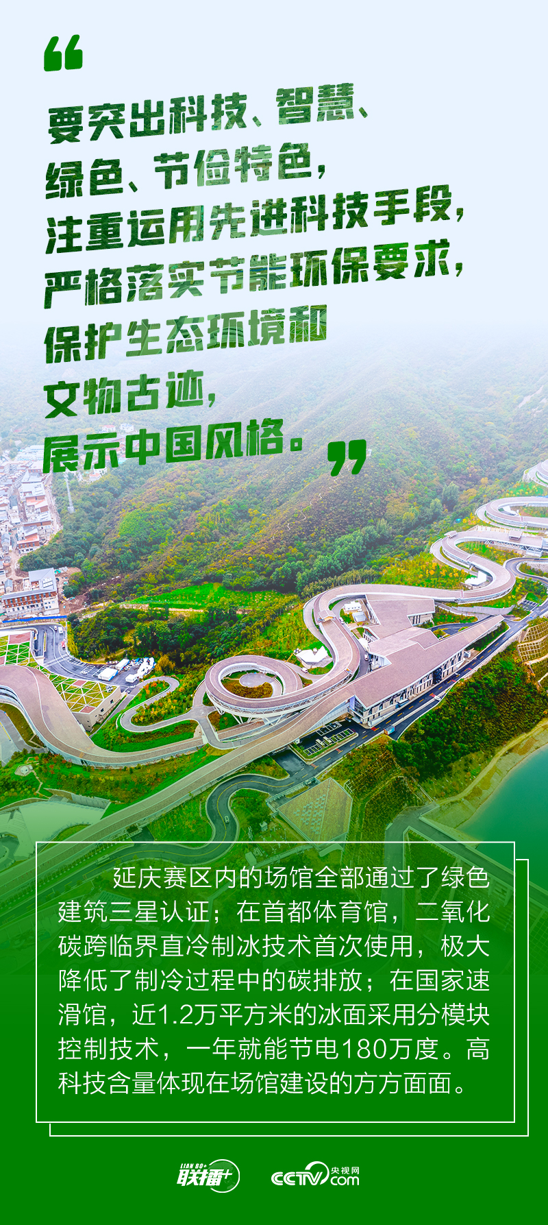 联播+｜简约不简单 跟着总书记共襄冬奥盛会