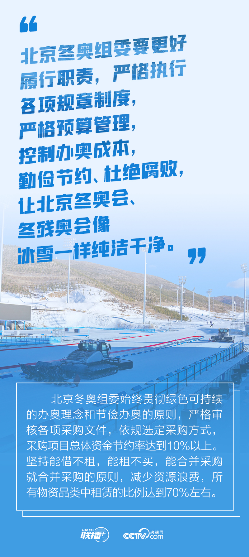 联播+｜简约不简单 跟着总书记共襄冬奥盛会