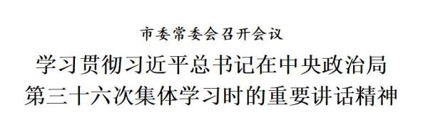 天津：学习贯彻习近平总书记在中央政治局第三十六次集体学习时的重要讲话精神