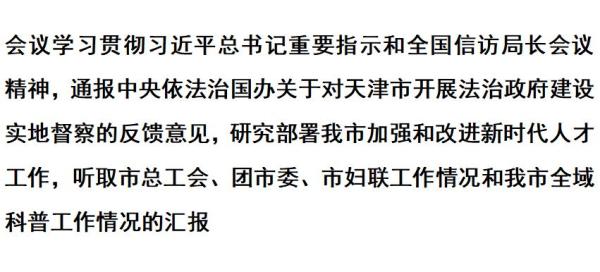 天津：学习贯彻习近平总书记在中央政治局第三十六次集体学习时的重要讲话精神