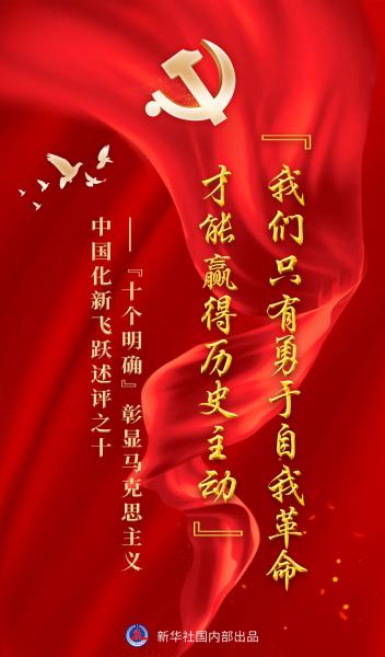 “十个明确”系列谈丨“我们只有勇于自我革命才能赢得历史主动”