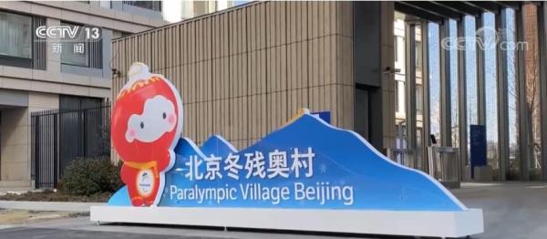 一起向未来|冬奥村转冬残奥村 增设无障碍设施