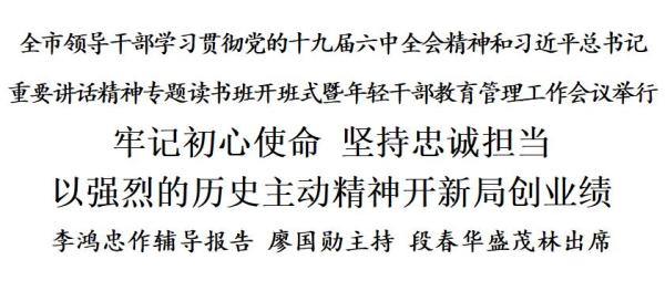 李鸿忠：牢记初心使命 坚持忠诚担当 以强烈的历史主动精神开新局创业绩
