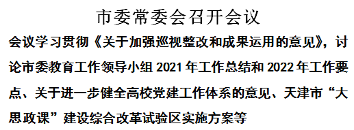 市委常委会召开会议