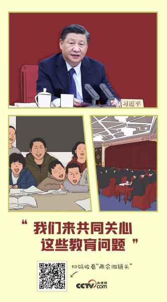 习近平两会家常话 | “我们来共同关心这些教育问题”