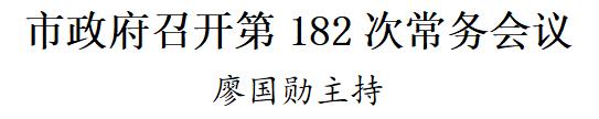 市政府召开第182次常务会议