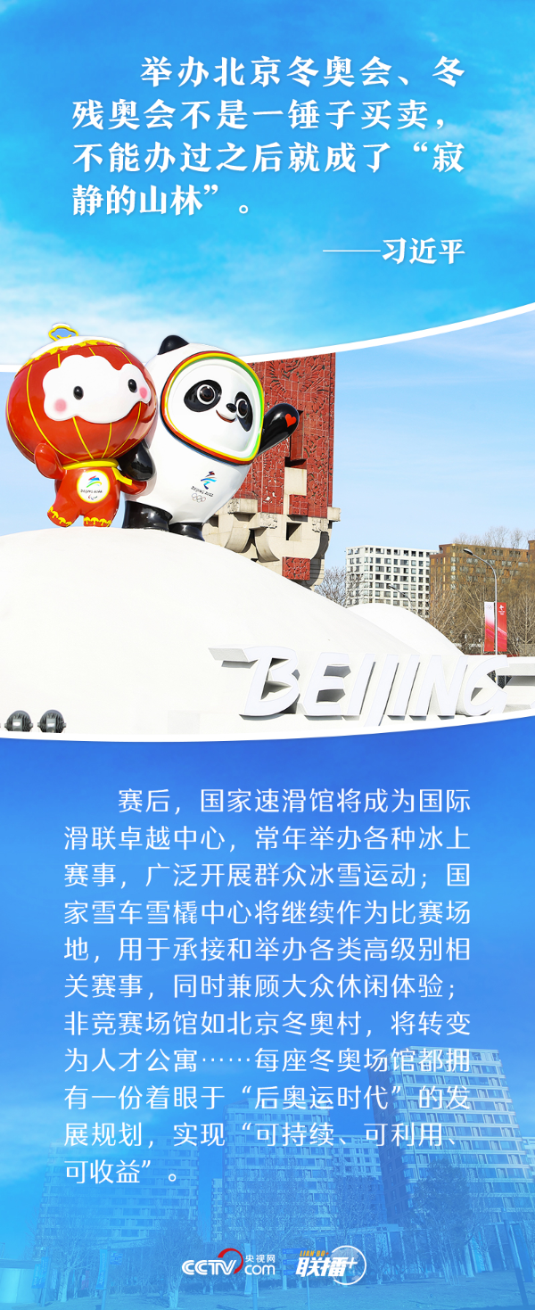 一起向未来｜打造奥运新标杆 跟着总书记共襄冬奥盛会