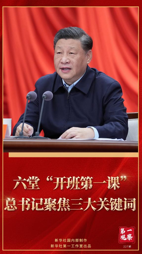 第一观察｜六堂“开班第一课” 总书记聚焦三大关键词