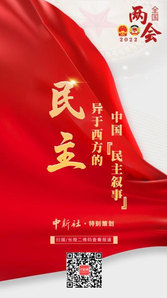 两会前瞻：全国两会如何书写中国的“民主叙事”