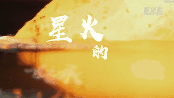 人民的江山｜民族的灵魂