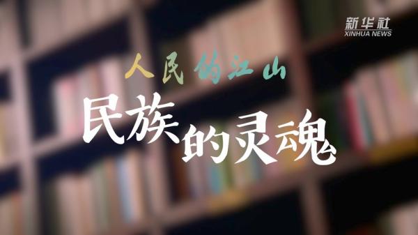 人民的江山｜民族的灵魂