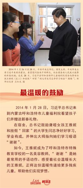 “活出精彩的人生” 习近平格外关心这个特殊群体