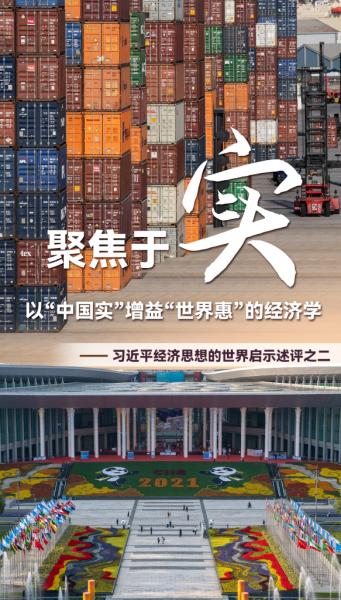 聚焦于“实”，以“中国实”增益“世界惠”的经济学——习近平经济思想的世界启示述评之二
