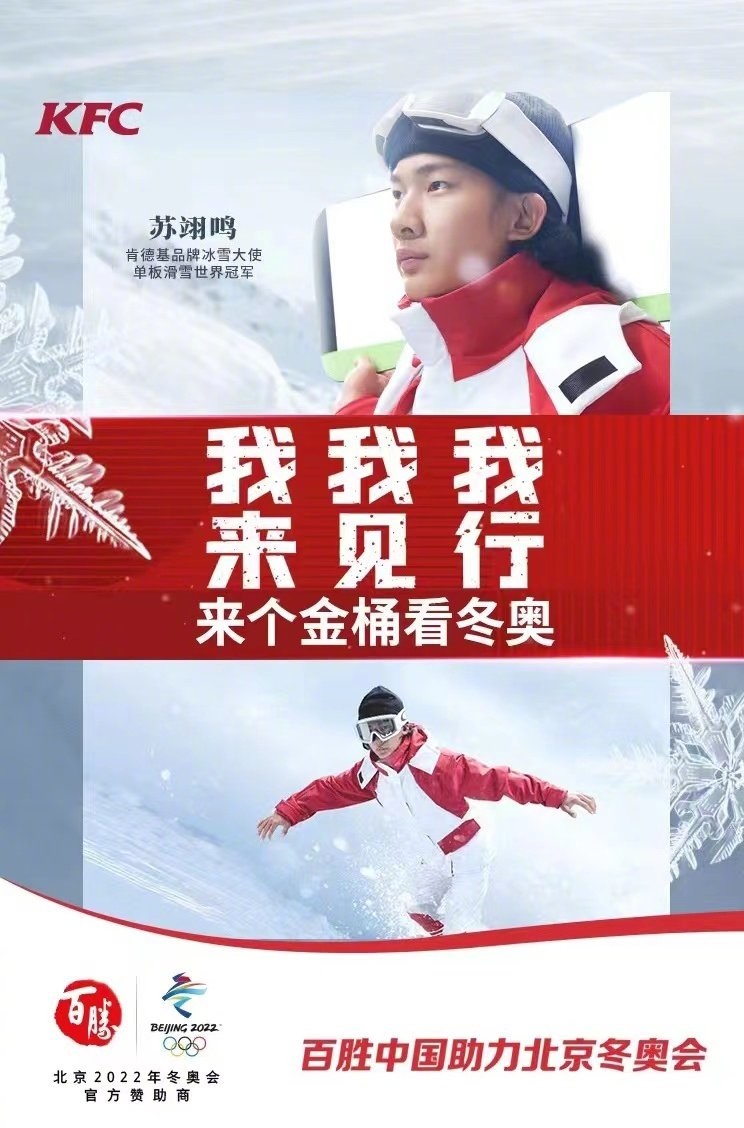 肯德基冰雪大使