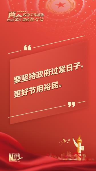 2022年全国两会丨政府工作报告里的贴心话