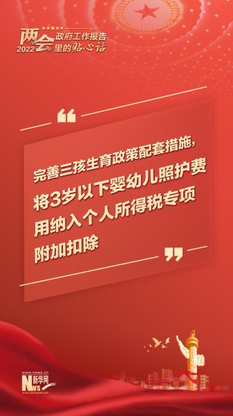 2022年全国两会丨政府工作报告里的贴心话