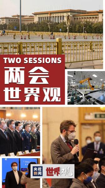 两会世界观｜中国“两会”吸引世界高度关注！