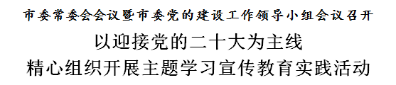 天津：以迎接党的二十大为主线精心组织开展主题学习宣传教育实践活动