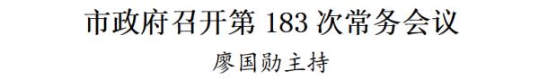 市政府召开第183次常务会议