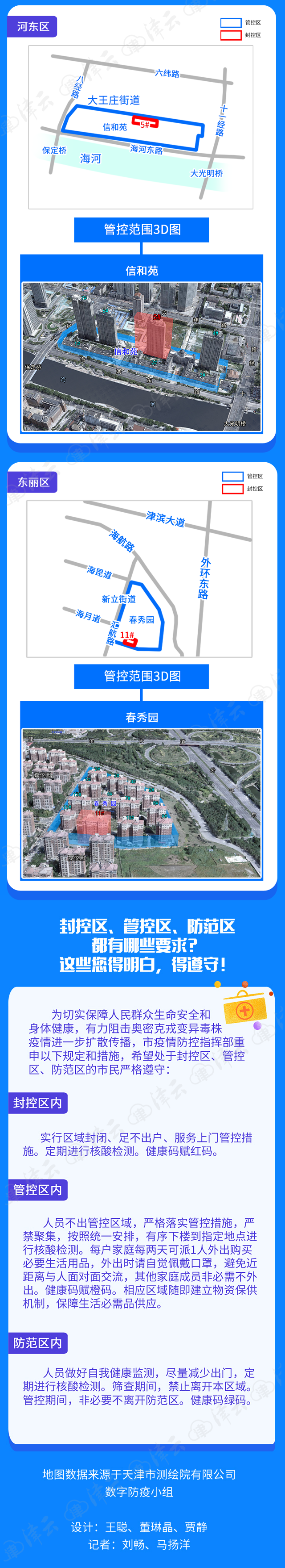 一图读懂天津疫情管控范围（截至3月15日23时）
