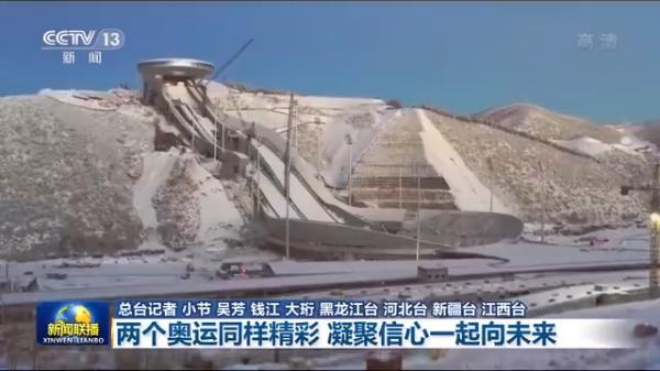 联播丨两个奥运同样精彩 凝聚信心一起向未来