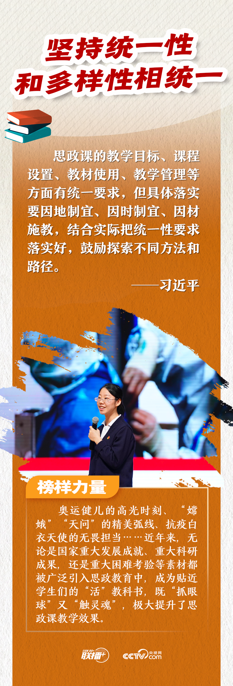 聯(lián)播+｜牢記“八個(gè)相統(tǒng)一” 跟著總書記上好這門課