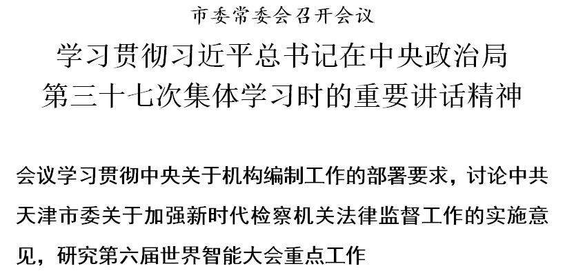 天津：学习贯彻习近平总书记在中央政治局第三十七次集体学习时的重要讲话精神