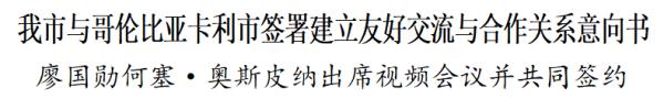 天津与哥伦比亚卡利市签署建立友好交流与合作关系意向书