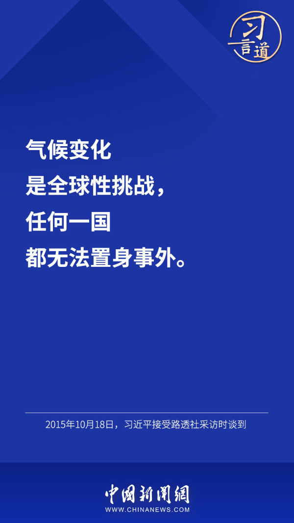 习言道 | “把一个清洁美丽的世界留给子孙后代”