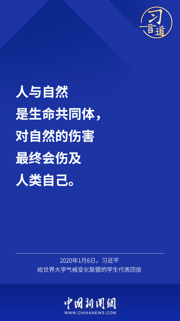 习言道 | “把一个清洁美丽的世界留给子孙后代”