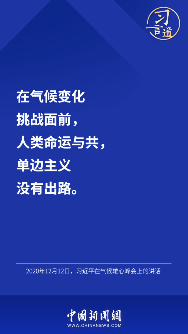 习言道 | “把一个清洁美丽的世界留给子孙后代”